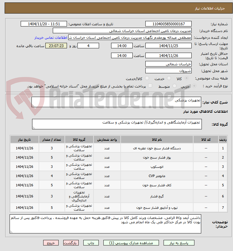 تصویر کوچک آگهی تجهیزات پزشکی