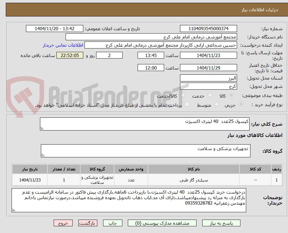 تصویر کوچک آگهی کپسول 25عدد  40 لیتری اکسیژن