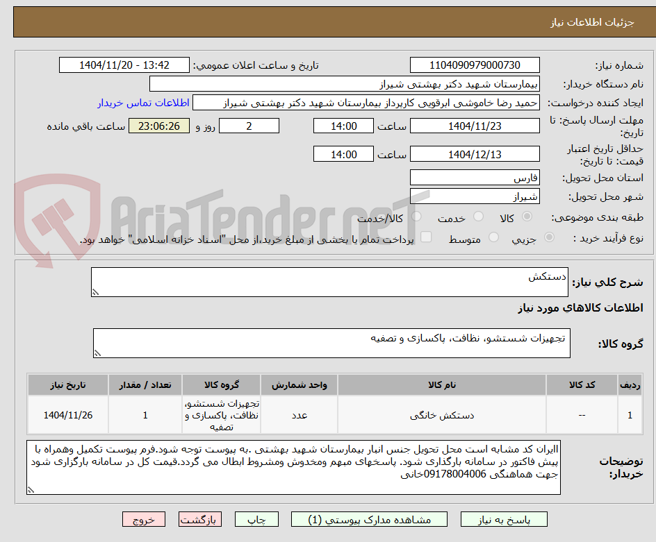 تصویر کوچک آگهی دستکش