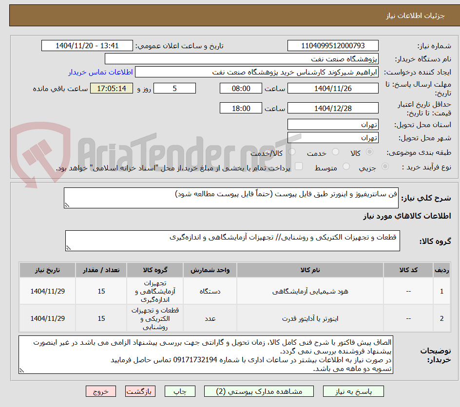 تصویر کوچک آگهی فن سانتریفیوژ و اینورتر طبق فایل پیوست (حتماً فایل پیوست مطالعه شود)