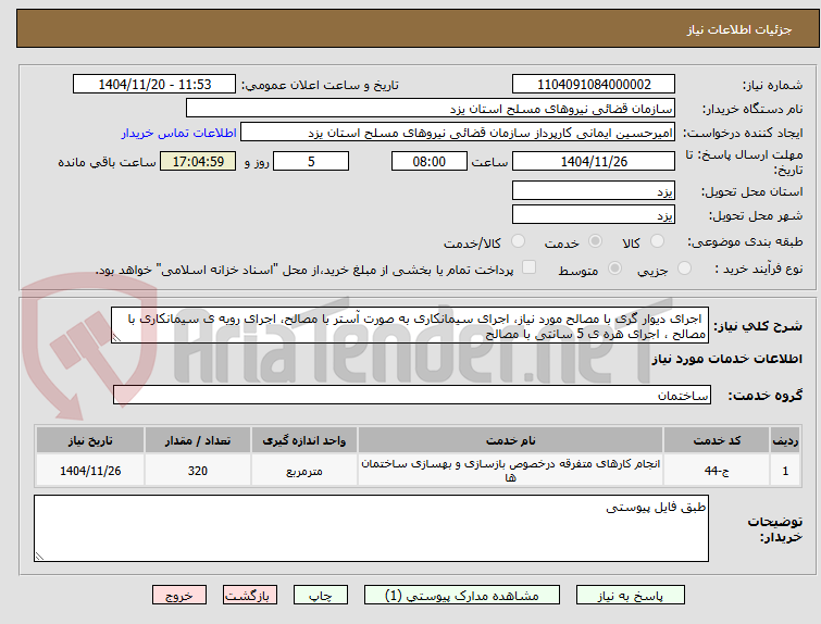 تصویر کوچک آگهی  اجرای دیوار گری با مصالح مورد نیاز، اجرای سیمانکاری به صورت آستر با مصالح، اجرای رویه ی سیمانکاری با مصالح ، اجرای هره ی 5 سانتی با مصالح