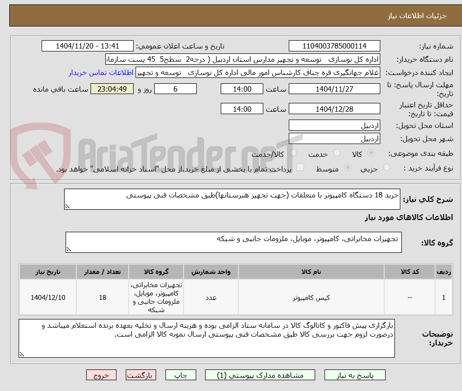 تصویر کوچک آگهی خرید 18 دستگاه کامپیوتر با متعلقات (جهت تجهیز هنرستانها)طبق مشخصات فنی پیوستی