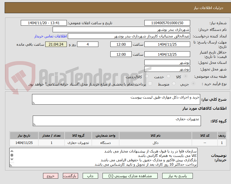 تصویر کوچک آگهی خرید و اجرای دکل مهاری طبق لیست پیوست