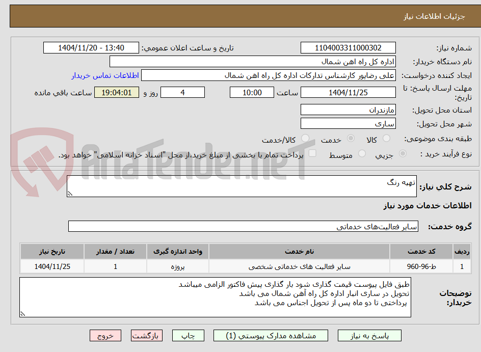 تصویر کوچک آگهی تهیه رنگ