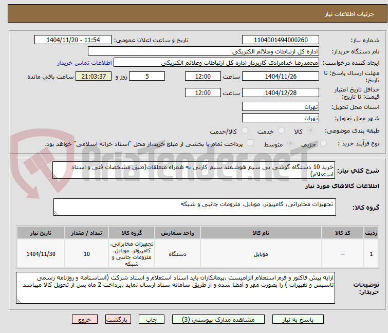 تصویر کوچک آگهی خرید 10 دستگاه گوشی بی سیم هوشمند سیم کارتی به همراه متعلقات(طبق مشخصات فنی و اسناد استعلام)