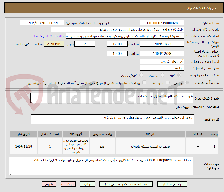 تصویر کوچک آگهی خرید دستگاه فایروال  طبق مشخصات 