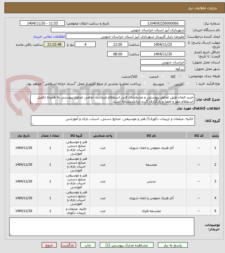 تصویر کوچک آگهی خرید المان طبق تصاویر پیوستی و مشخصات فنی استعلام میباشد. تمامی تصاویر پیوستی به همراه تکمیل استعلام مهر و امضا و بارگزاری گردد.ایرانکدمشابه است