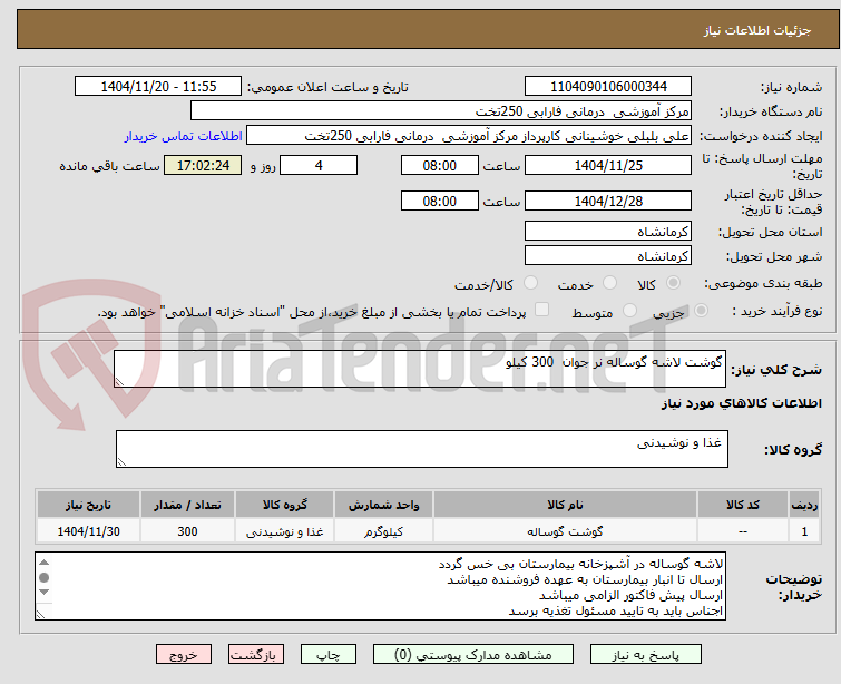 تصویر کوچک آگهی گوشت لاشه گوساله نر جوان  300 کیلو