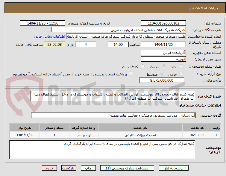 تصویر کوچک آگهی تهیه کنتور های حجمی WI هوشمند، لوازم ، اتصالات و نصب ، تغییرات و جوشکاری در داخل ایستگاههای پمپاژ آب(همراه اخذ تاییدیه شرکت آب منطقه ای آ.غ)