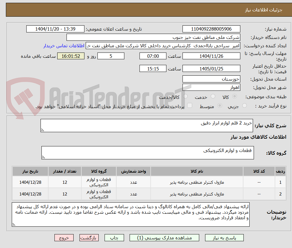 تصویر کوچک آگهی خرید 2 قلم لوازم ابزار دقیق 