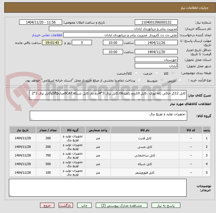تصویر کوچک آگهی کابل 12کر خاکی ژله نوری ،کابل 10زوج ژلفید06،کابل برق 3*4آرم دار،کابل شبکه 6CATمدلSftpوکابل برق 2*2