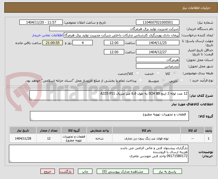 تصویر کوچک آگهی 12 عدد لوله 2 اینچ SCH 80 به طول 6.6 متر متریال A335 P11 