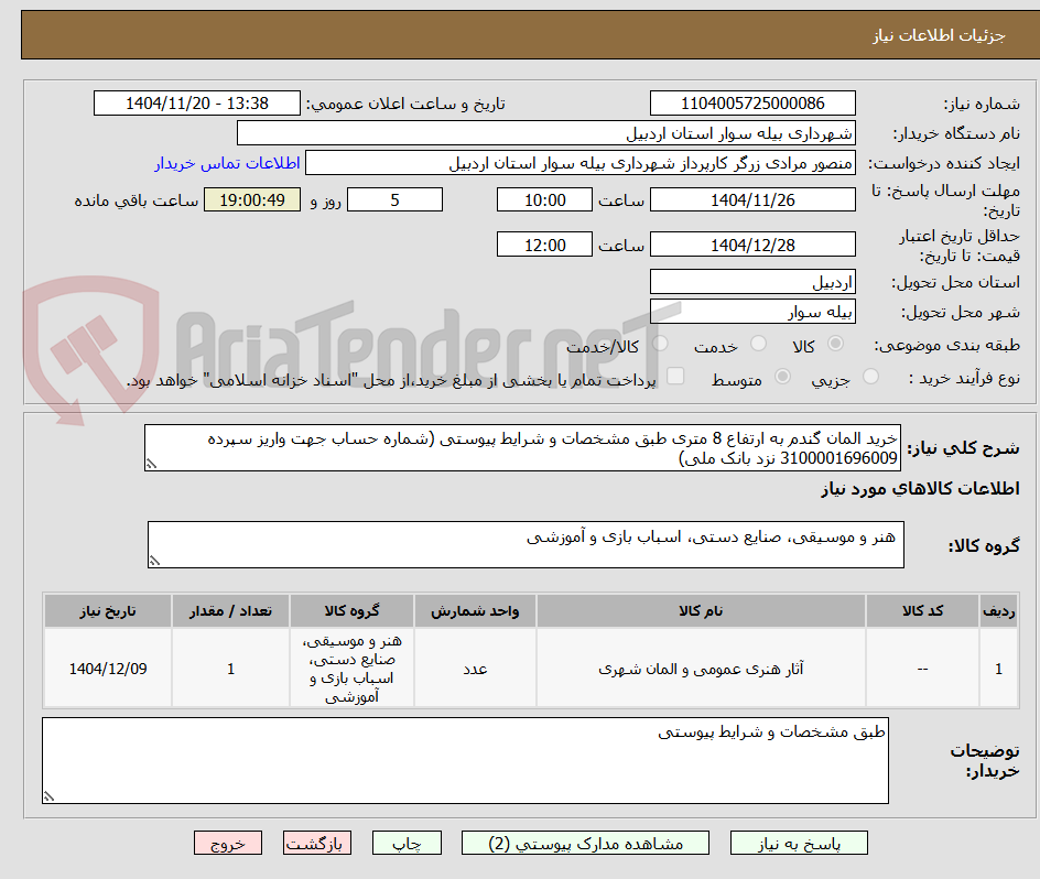 تصویر کوچک آگهی خرید المان گندم به ارتفاع 8 متری طبق مشخصات و شرایط پیوستی (شماره حساب جهت واریز سپرده 3100001696009 نزد بانک ملی)