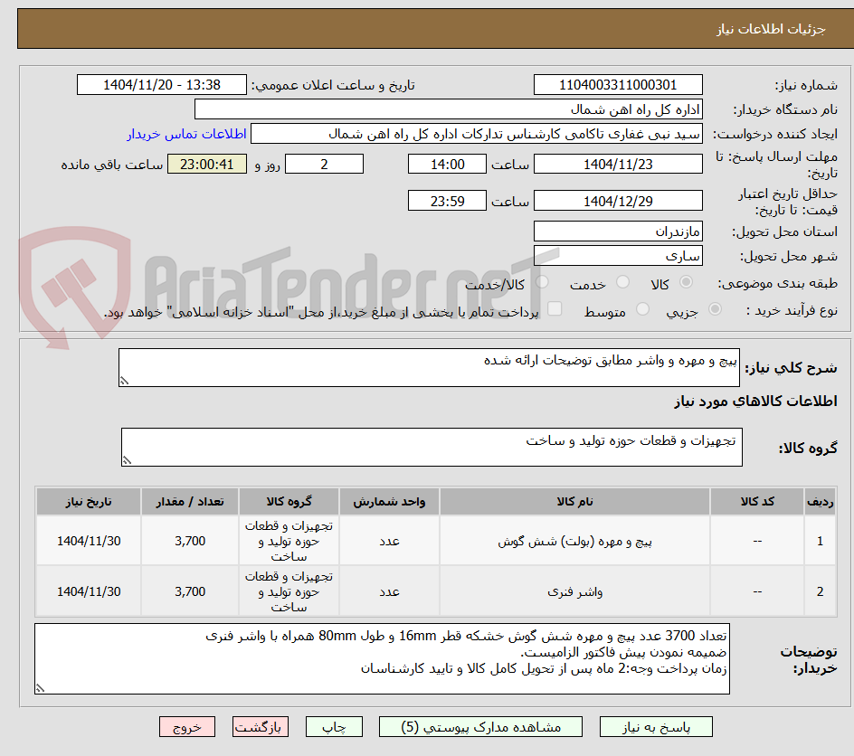 تصویر کوچک آگهی پیچ و مهره و واشر مطابق توضیحات ارائه شده