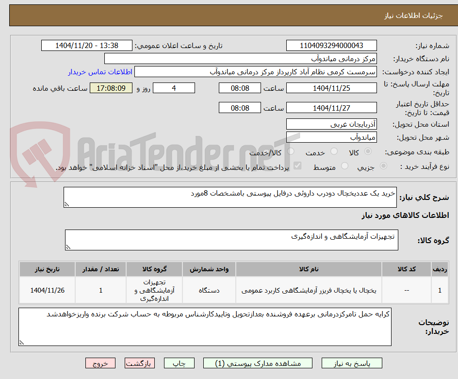 تصویر کوچک آگهی خرید یک عددیخچال دودرب داروئی درفایل پیوستی بامشخصات 8مورد