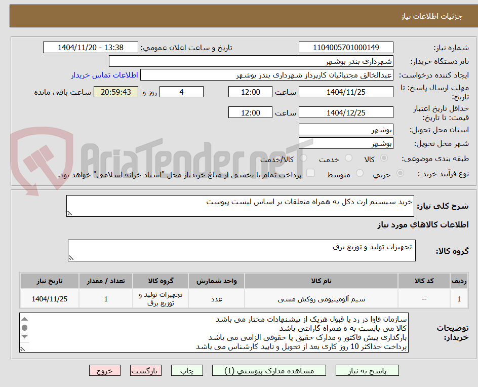 تصویر کوچک آگهی خرید سیستم ارت دکل به همراه متعلقات بر اساس لیست پیوست