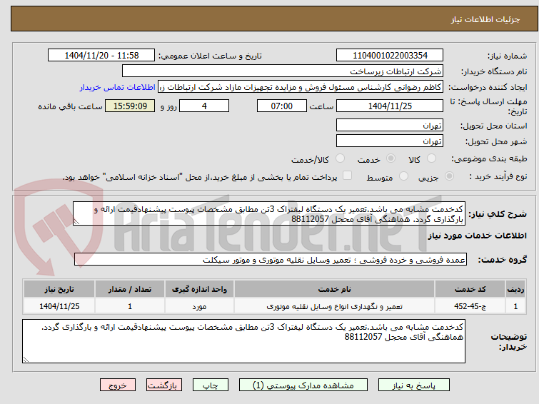 تصویر کوچک آگهی کدخدمت مشابه می باشد.تعمیر یک دستگاه لیفتراک 3تن مطابق مشخصات پیوست پیشنهادقیمت ارائه و بارگذاری گردد. هماهنگی آقای محجل 88112057