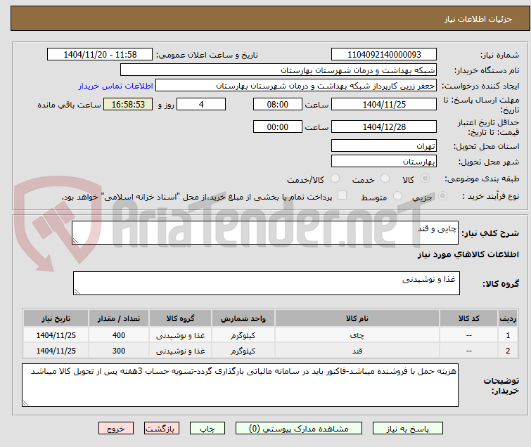 تصویر کوچک آگهی چایی و قند