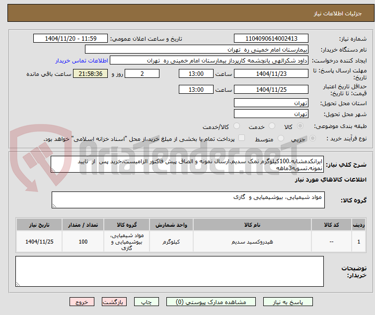 تصویر کوچک آگهی ایرانکدمشابه.100کیلوگرم نمک سدیم.ارسال نمونه و الصاق پیش فاکتور الزامیست.خرید پس  از  تایید نمونه.تسویه3ماهه