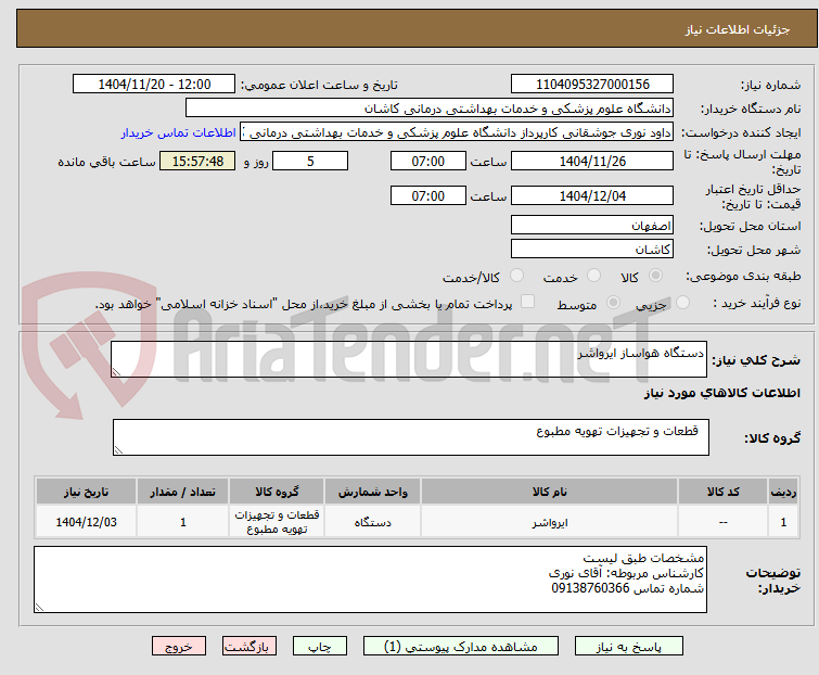 تصویر کوچک آگهی دستگاه هواساز ایرواشر