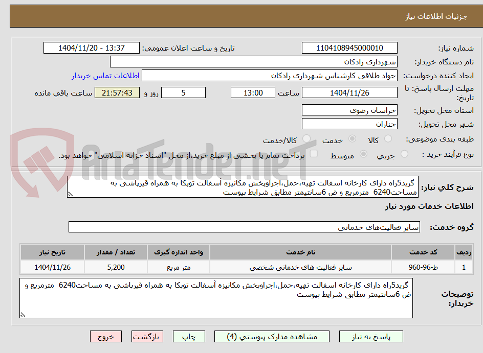 تصویر کوچک آگهی  گرید5راه دارای کارخانه اسفالت تهیه،حمل،اجراوپخش مکانیزه آسفالت توپکا به همراه قیرپاشی به مساحت6240  مترمربع و ض 6سانتیمتر مطابق شرایط پیوست