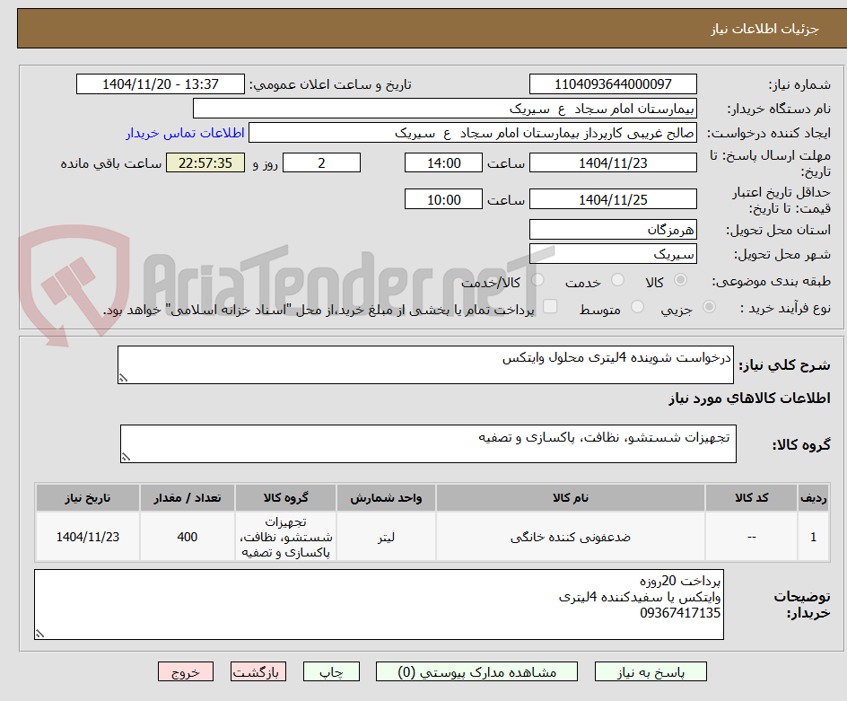 تصویر کوچک آگهی درخواست شوینده 4لیتری محلول وایتکس