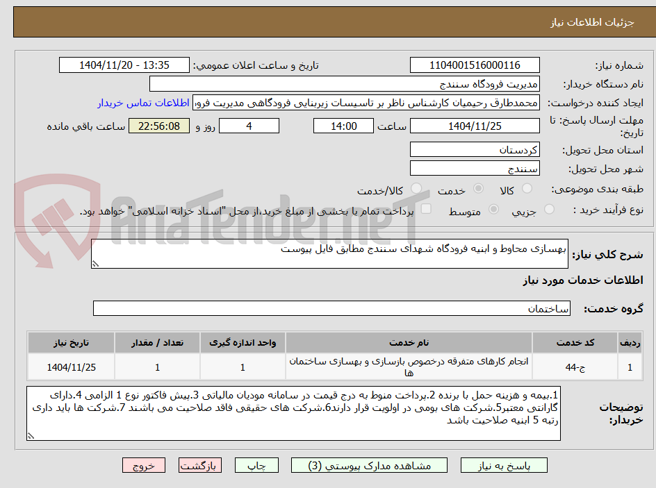 تصویر کوچک آگهی بهسازی محاوط و ابنیه فرودگاه شهدای سنندج مطابق فایل پیوست