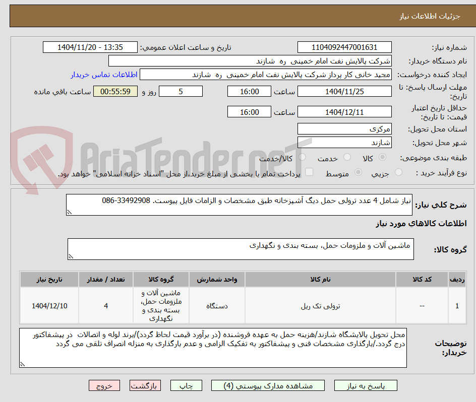 تصویر کوچک آگهی نیاز شامل 4 عدد ترولی حمل دیگ آشپزخانه طبق مشخصات و الزامات فایل پیوست. 33492908-086 