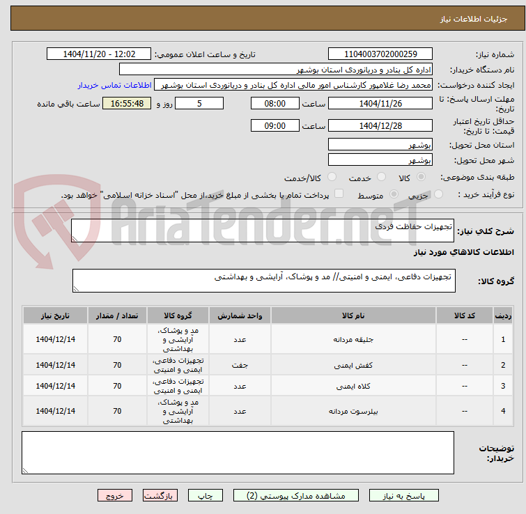 تصویر کوچک آگهی تجهیزات حفاظت فردی