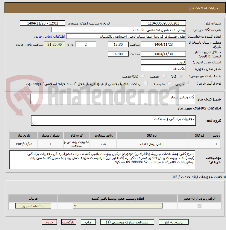 تصویر کوچک آگهی گان ولباس بیمار
