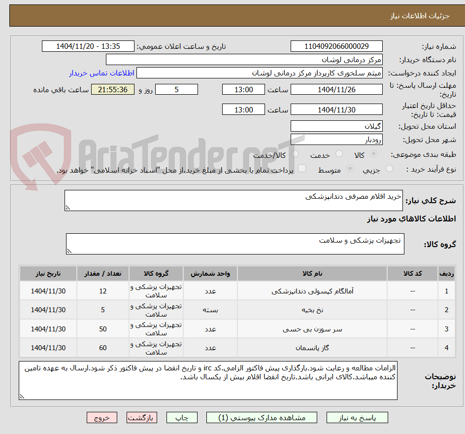 تصویر کوچک آگهی خرید اقلام مصرفی دندانپزشکی