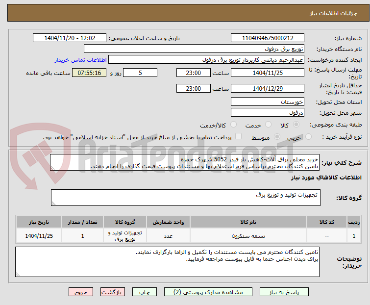تصویر کوچک آگهی خرید محلی یراق آلات-کاهش بار فیدر 5052 شهرک حمزه
تامین کنندگان محترم براساس فرم استعلام بها و مستندات پیوست قیمت گذاری را انجام دهند.
