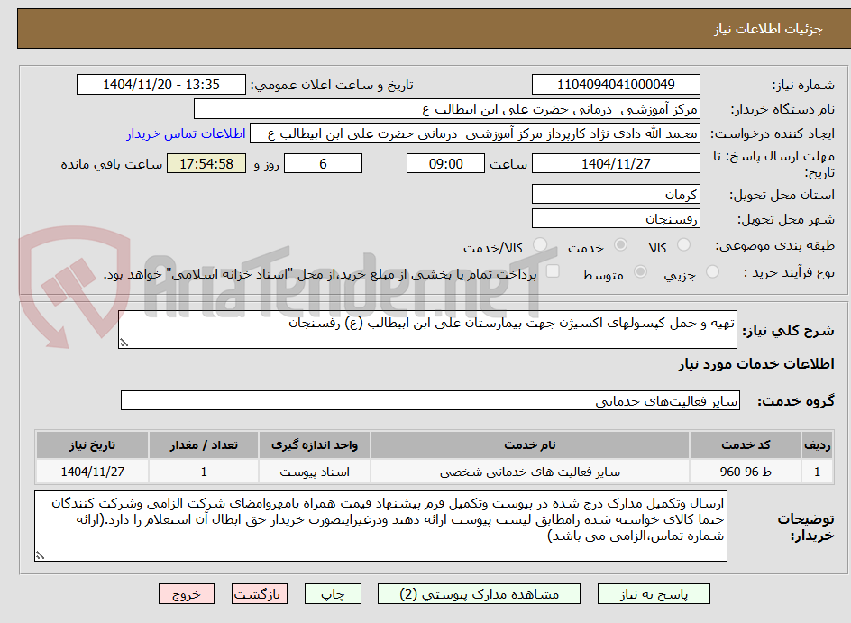 تصویر کوچک آگهی تهیه و حمل کپسولهای اکسیژن جهت بیمارستان علی ابن ابیطالب (ع) رفسنجان