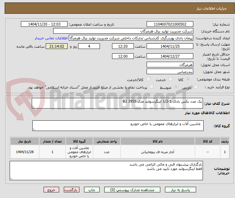 تصویر کوچک آگهی یک عدد بکس بادی 1-1/2 اینگرسولند مدل 3955 B2
