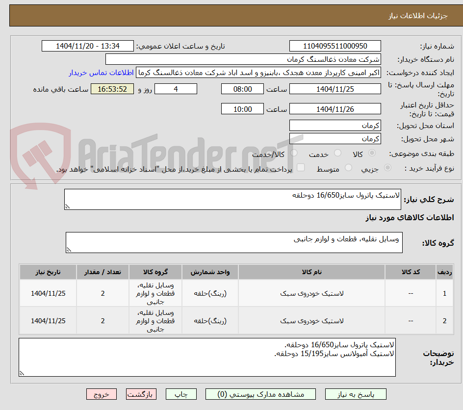 تصویر کوچک آگهی لاستیک پاترول سایز16/650 دوحلقه