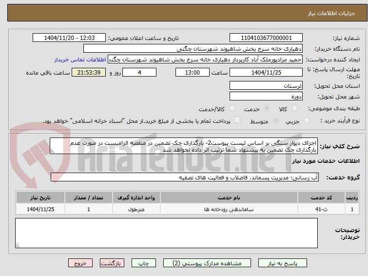 تصویر کوچک آگهی اجرای دیوار سنگی بر اساس لیست پیوست2- بارگذاری چک تضمین در منقصه الزامیست در صورت عدم بارگذاری چک تضمین به پیشنهاد شما ترتیب اثر داده نخواهد شد