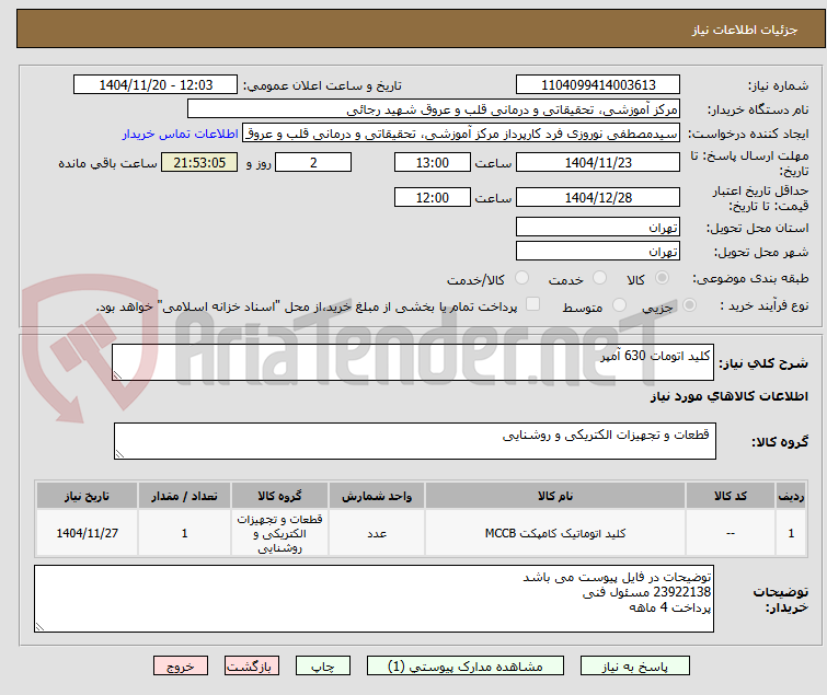 تصویر کوچک آگهی کلید اتومات 630 آمپر