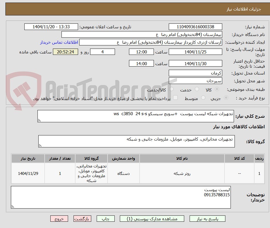 تصویر کوچک آگهی تجهیزات شبکه لیست پیوست  +سویچ سیسکو ws  c3850  24 s-s