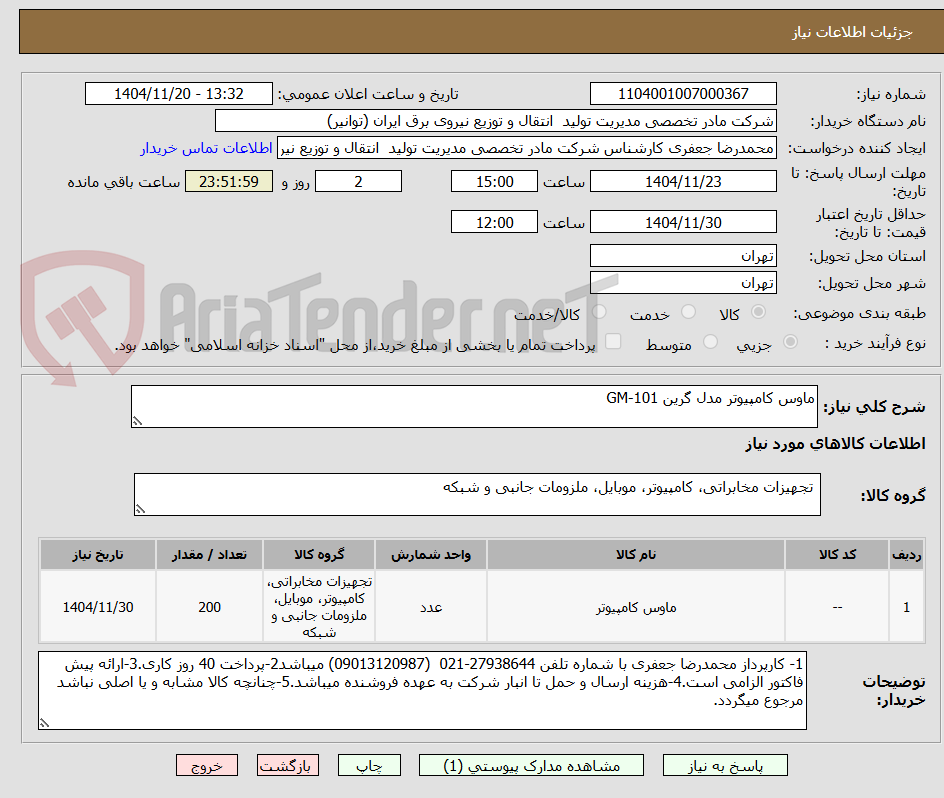 تصویر کوچک آگهی ماوس کامپیوتر مدل گرین GM-101