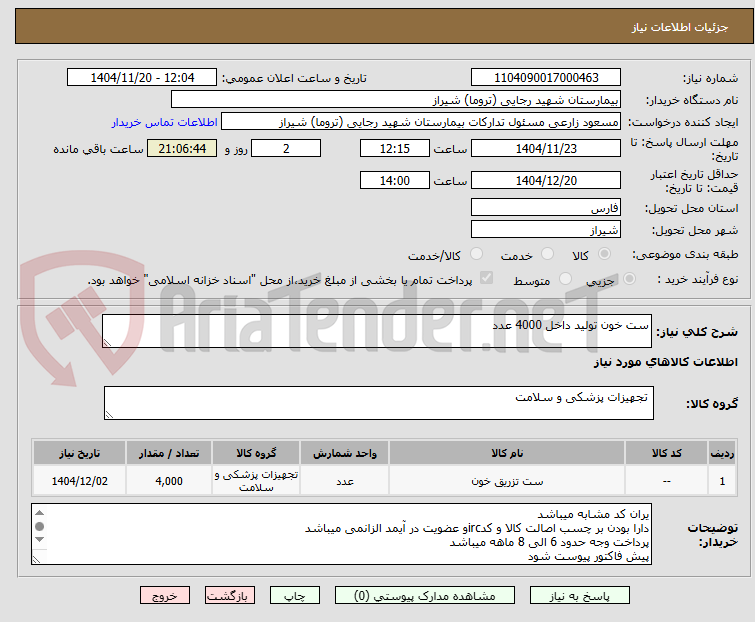 تصویر کوچک آگهی ست خون تولید داخل 4000 عدد