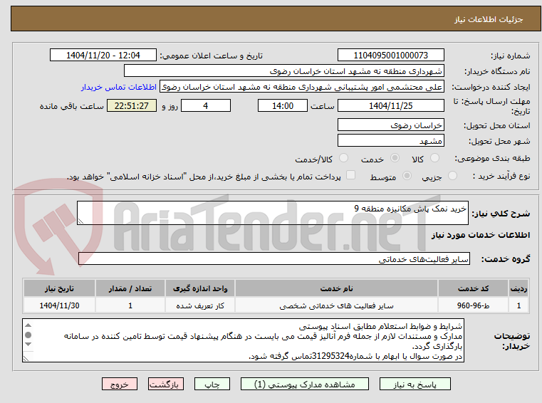 تصویر کوچک آگهی خرید نمک پاش مکانیزه منطقه 9
