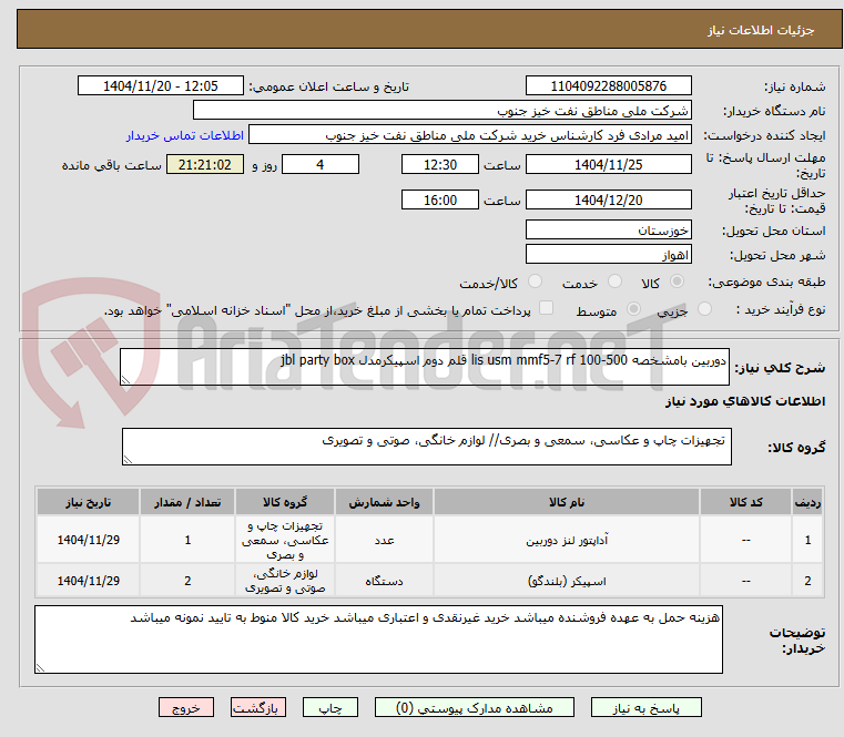 تصویر کوچک آگهی دوربین بامشخصه lis usm mmf5-7 rf 100-500 قلم دوم اسپیکرمدل jbl party box
