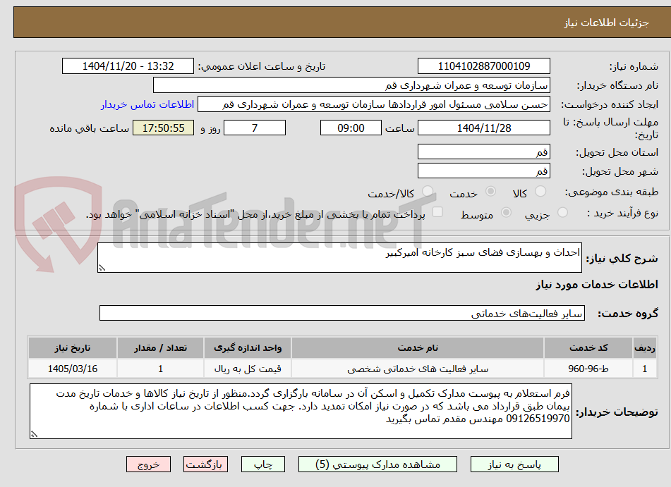 تصویر کوچک آگهی احداث و بهسازی فضای سبز کارخانه امیرکبیر