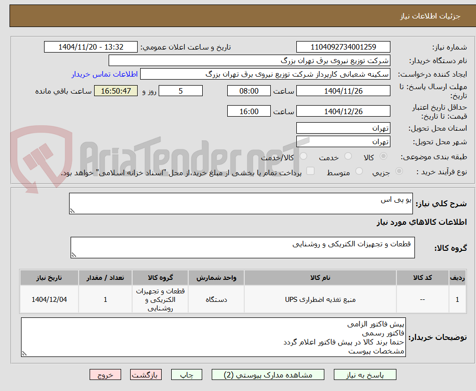 تصویر کوچک آگهی یو پی اس
