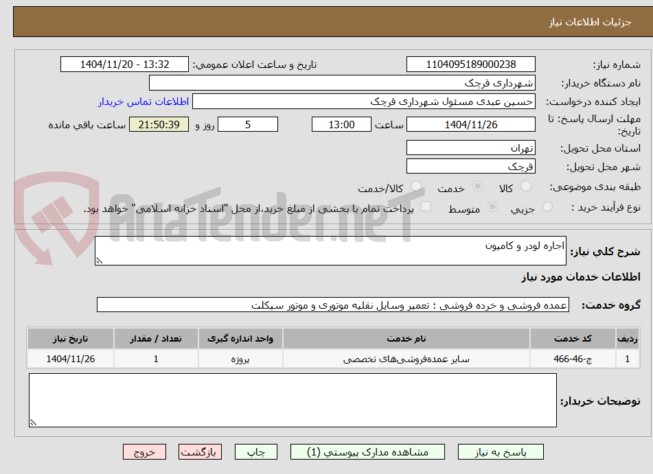 تصویر کوچک آگهی اجاره لودر و کامیون