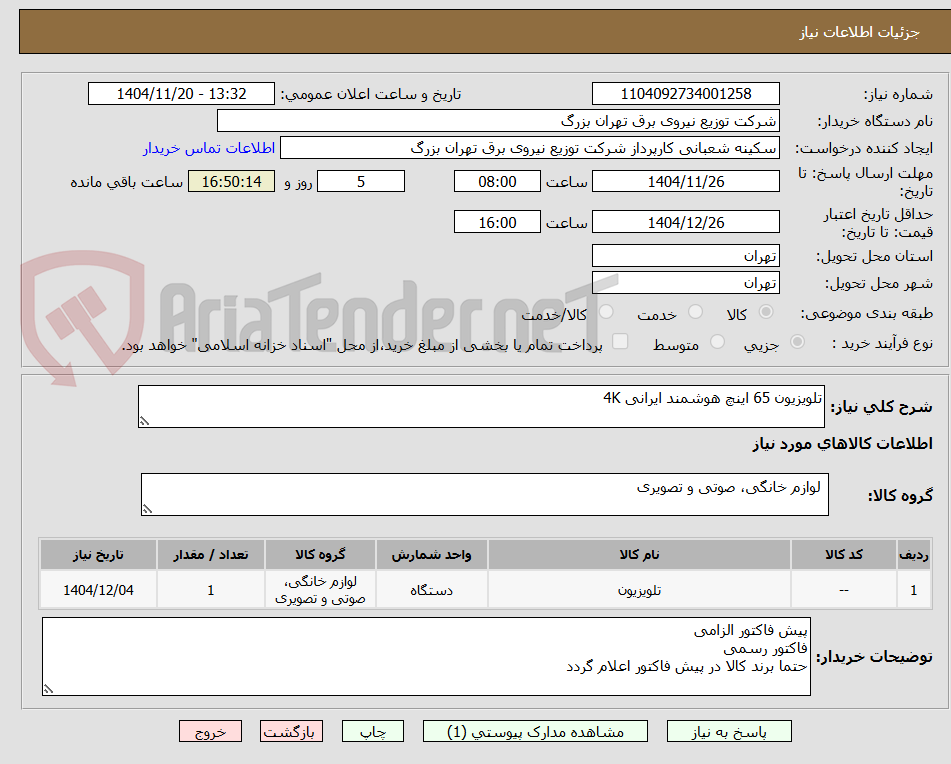 تصویر کوچک آگهی تلویزیون 65 اینچ هوشمند ایرانی 4K