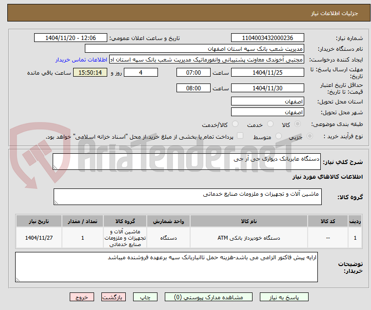 تصویر کوچک آگهی دستگاه عابربانک دیواری جی آر جی