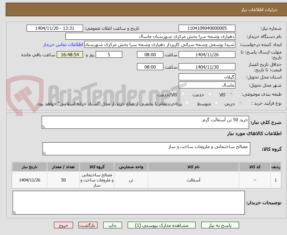 تصویر کوچک آگهی خرید 50 تن آسفالت گرم.