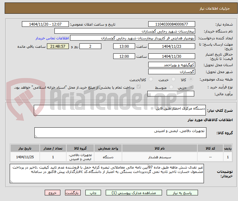 تصویر کوچک آگهی دستگاه مرکزی احضار طبق فایل