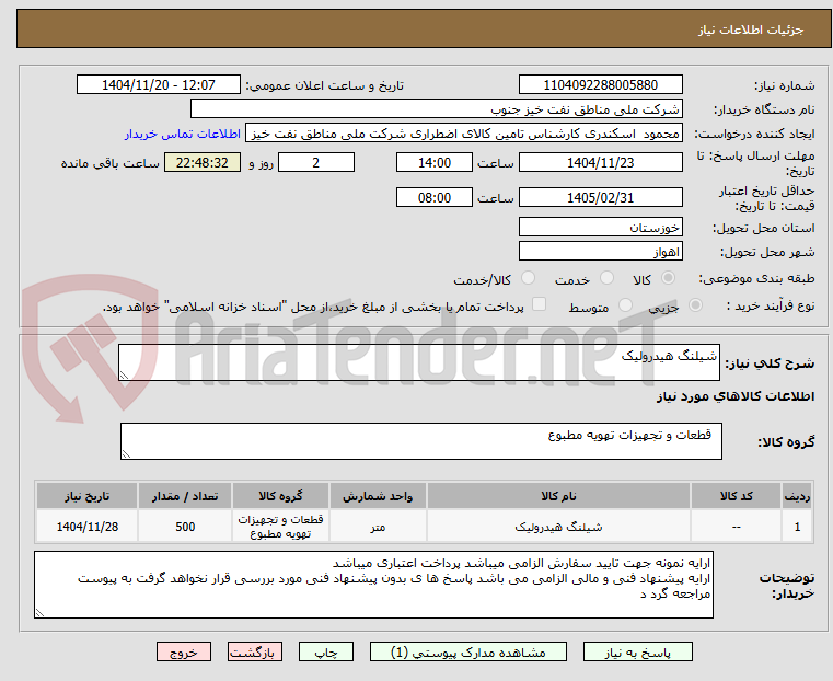 تصویر کوچک آگهی شیلنگ هیدرولیک